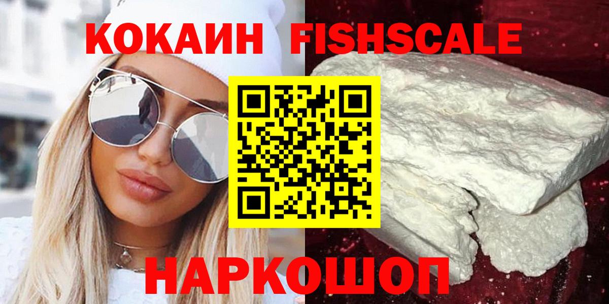 Cocaine  КОКАИН FishScale  Вход с VPN  Cocaine Fish Scale  Слободской 